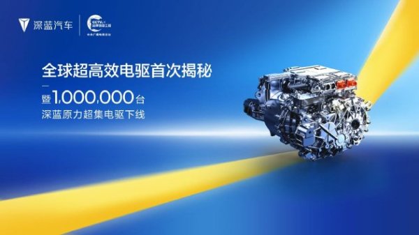 深蓝汽车百万台电驱下线 新一代电驱效率全球领先