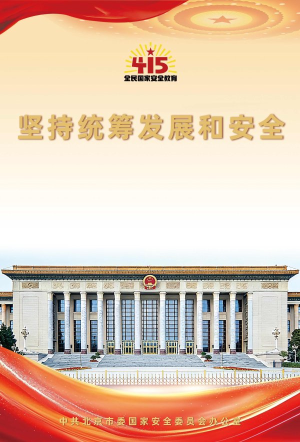 “4·15”全民国家安全教育日北京市主题海报发布