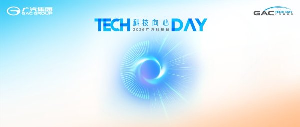 出行不将就 广汽2026科技日以全栈技术重构出行新价值