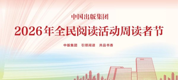 阅读照亮人生，中国出版集团全民阅读分享大会在京举办