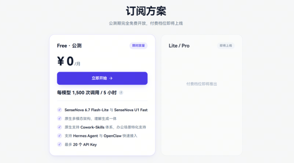 商汤“零门槛”Token Plan来了！不花钱也能跑复杂AI任务
