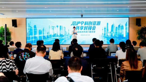 普陀区举办沿沪宁科创资源共享对接会