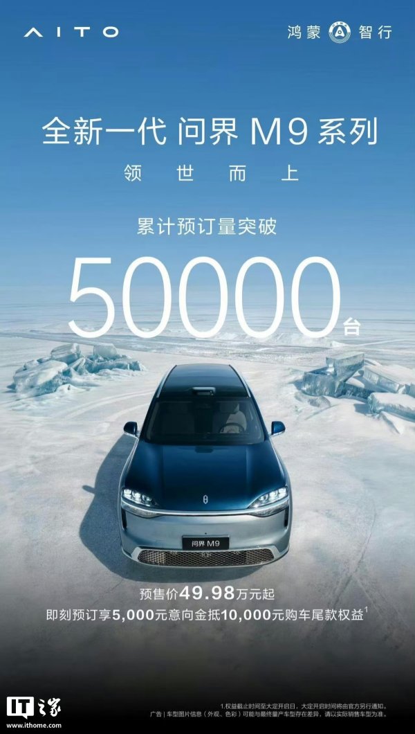全新一代问界 M9 系列预订破 5 万，华为余承东透露超四成用户选 Ultimate 领世加长版