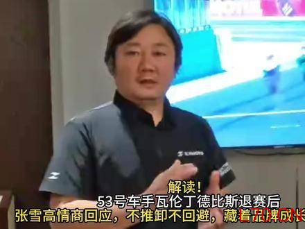 瓦伦丁德比斯退赛风波便捷配资炒股，张雪高情商回应零推责
