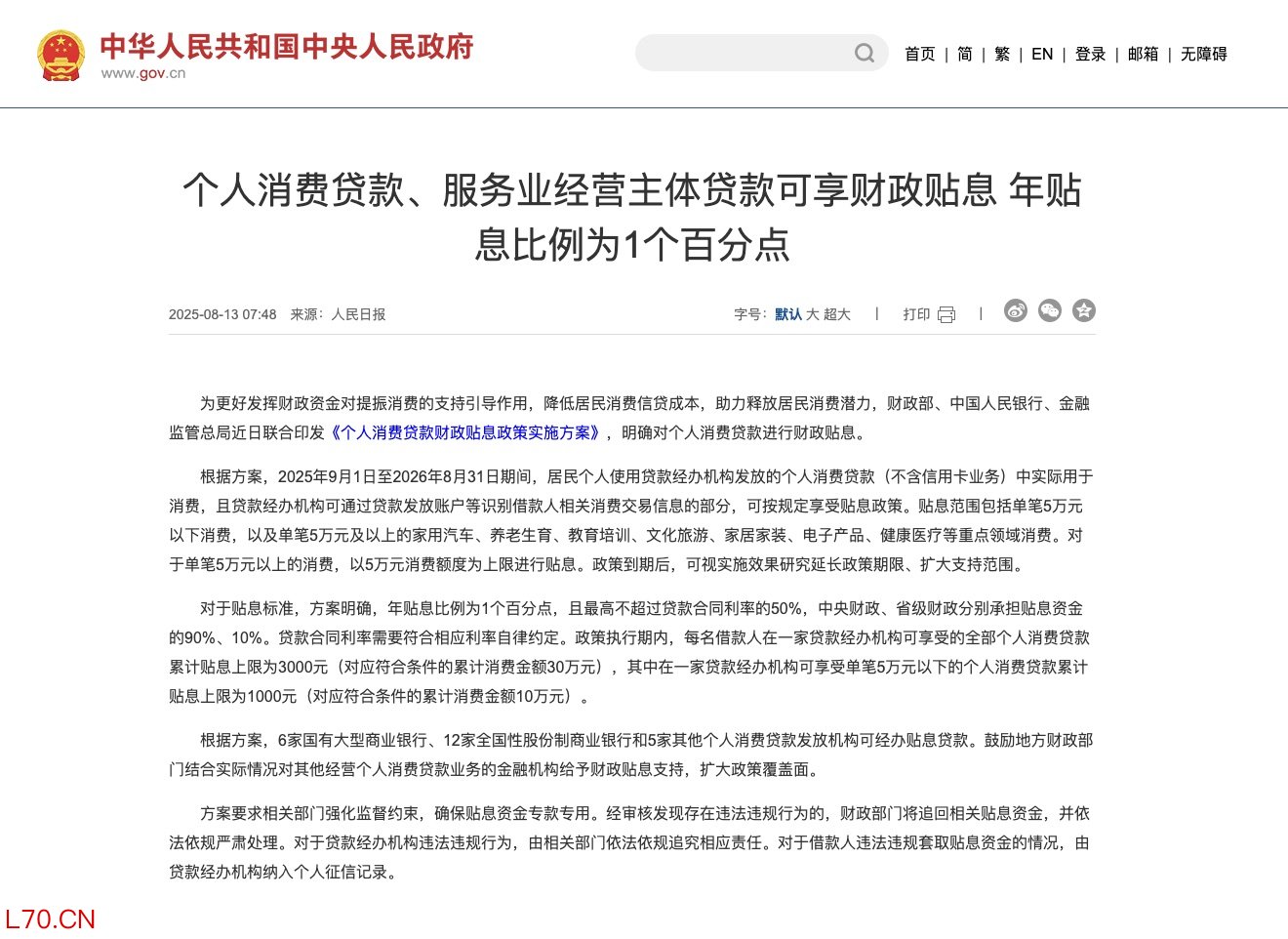 《个人消费贷款财政贴息政策实施方案》