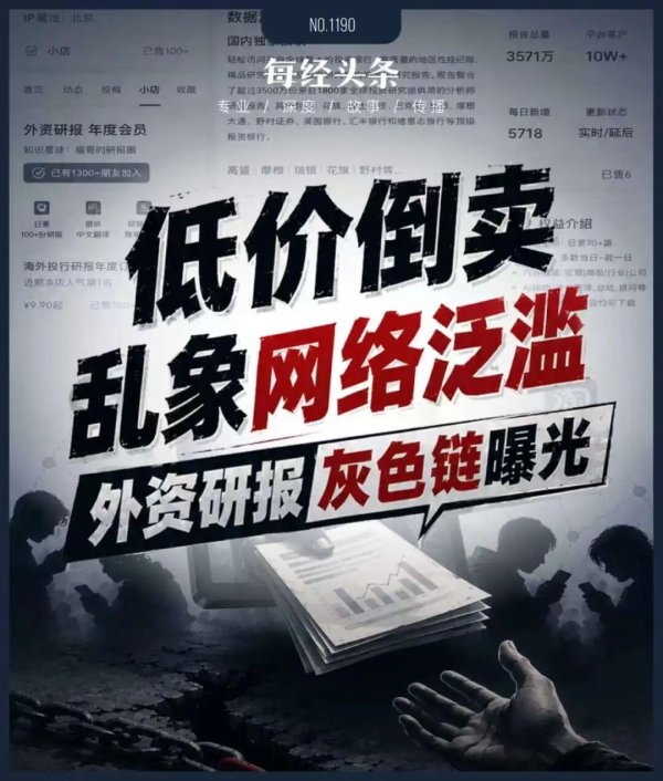 侵权猖獗！顶级投行研报几元钱就能买？低价倒卖灰色交易链曝光