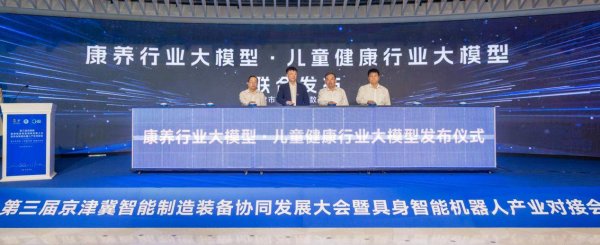 第三届京津冀智能制造装备协同发展大会在天津举行