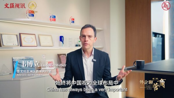 外企聊营商｜圣戈班：高质量服务中感受“温度”和“精度”