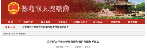 保定市发布西大洋水库管理范围与保护范围划界通告