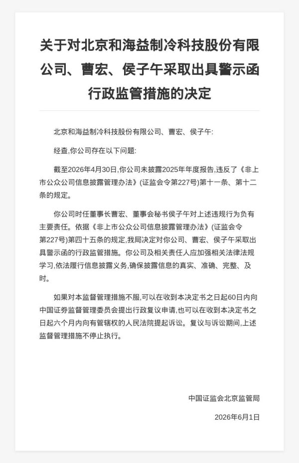 北京和海益制冷被出具警示函，涉未披露2025年年报