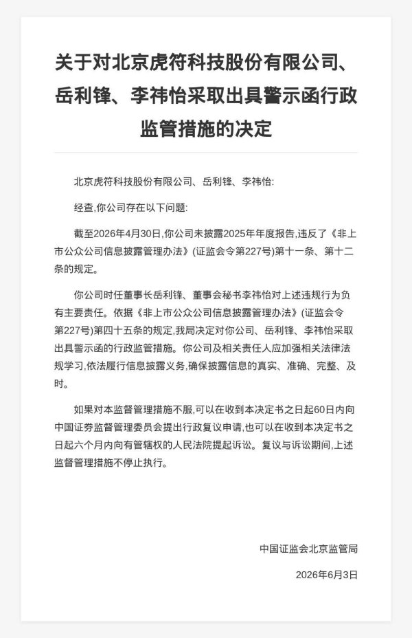 北京虎符科技被出具警示函，涉未披露2025年年报
