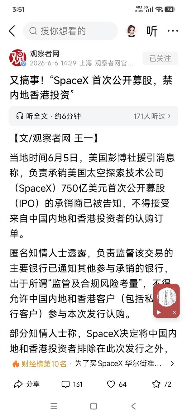 马斯克SpaceX冲刺史上最大IPO  中国大陆和香港资金被挡门外 背后原因耐人寻味