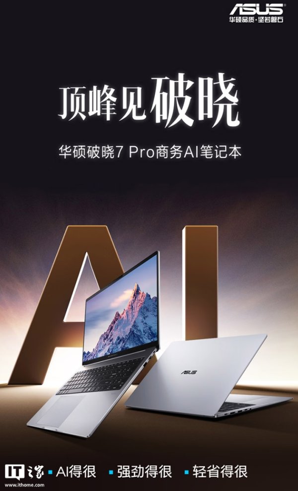华硕破晓 7 Pro 笔记本 14/16 英寸发售：至高可选锐龙 AI 7 445 处理器，7999 元起