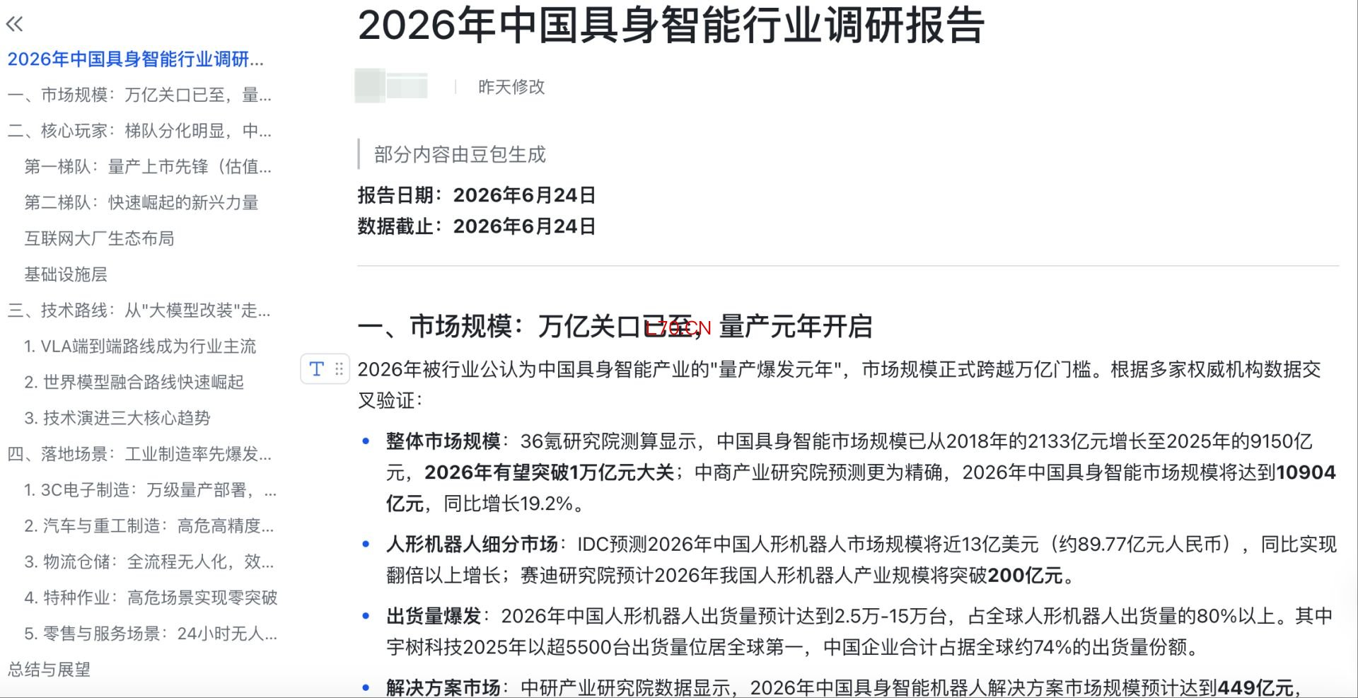 豆包专业版生成的调研报告可在飞书打开 &nbsp;图片来源：豆包App测试截图