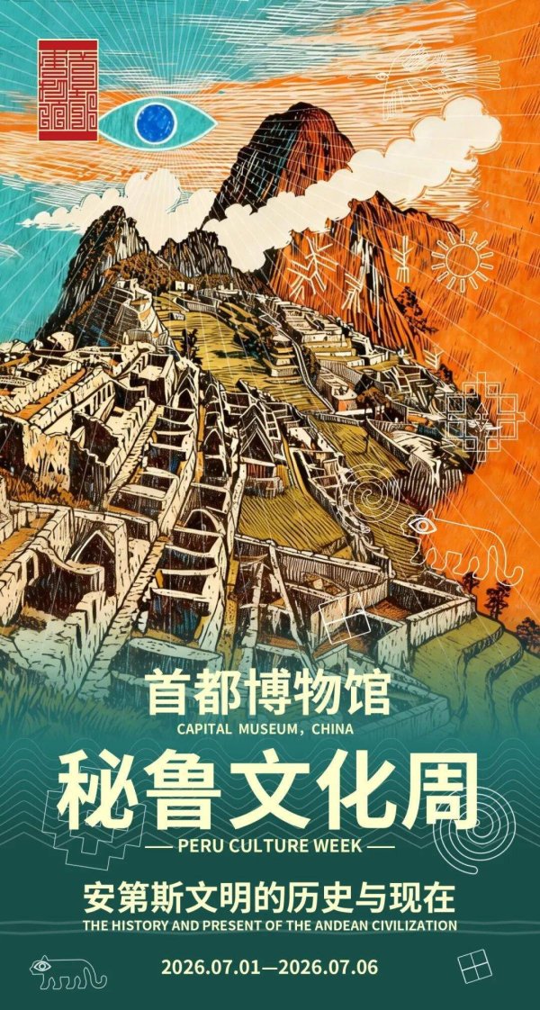 首博“玉米·黄金·美洲豹——玛雅与安第斯古代文明大展 ”配套活动“秘鲁文化周”启幕！