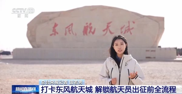 打卡东风航天城 解锁航天员出征全流程
