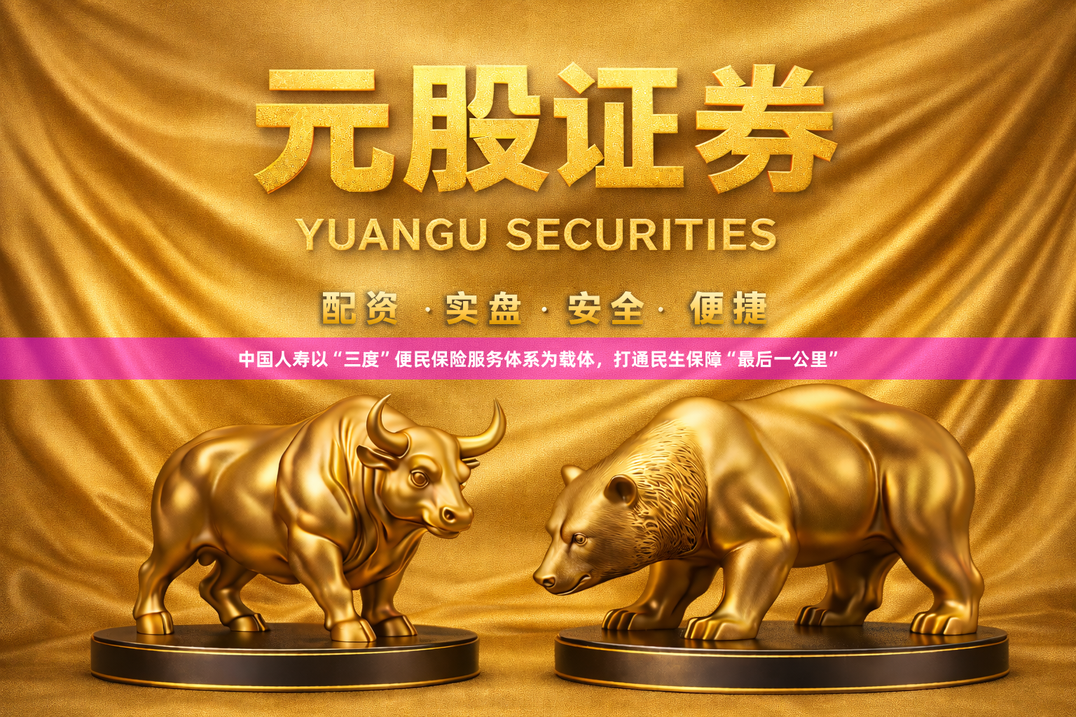 中国人寿以“三度”便民保险服务体系为载体,打通民生保障“最后一公里”