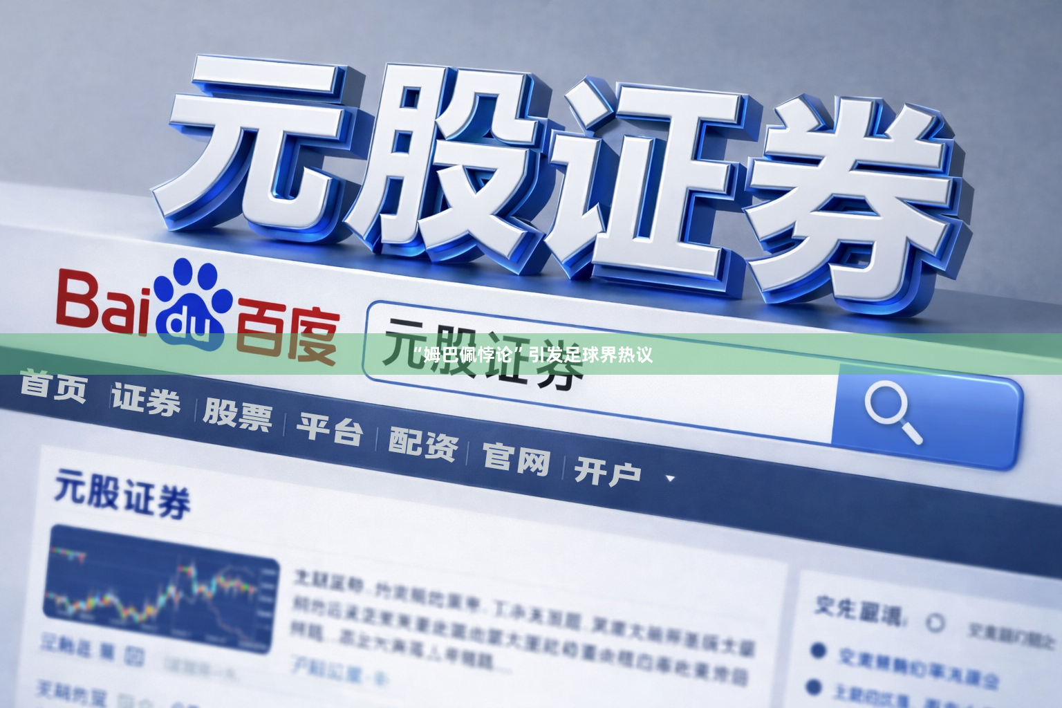 “姆巴佩悖论”引发足球界热议