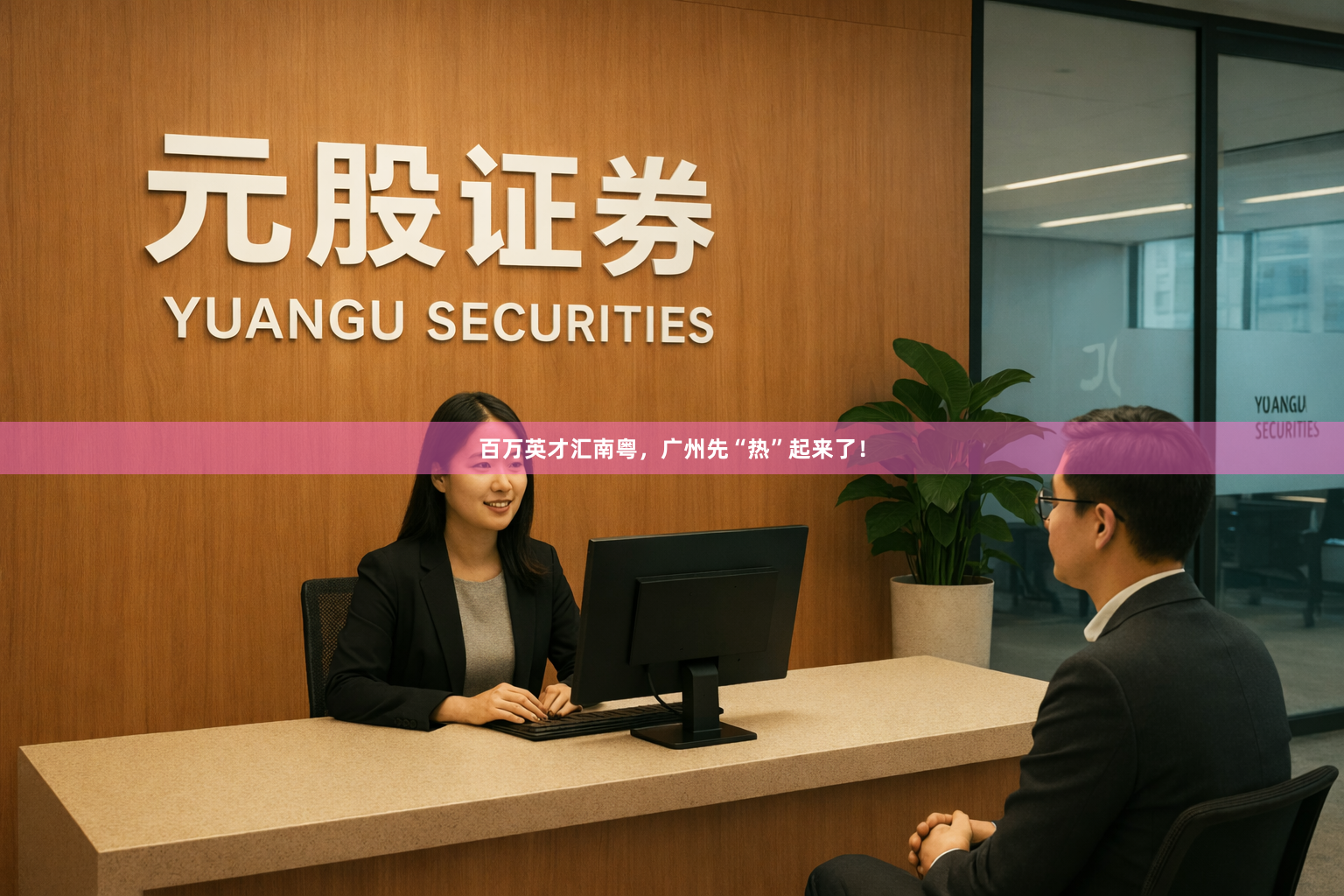 百万英才汇南粤，广州先“热”起来了！