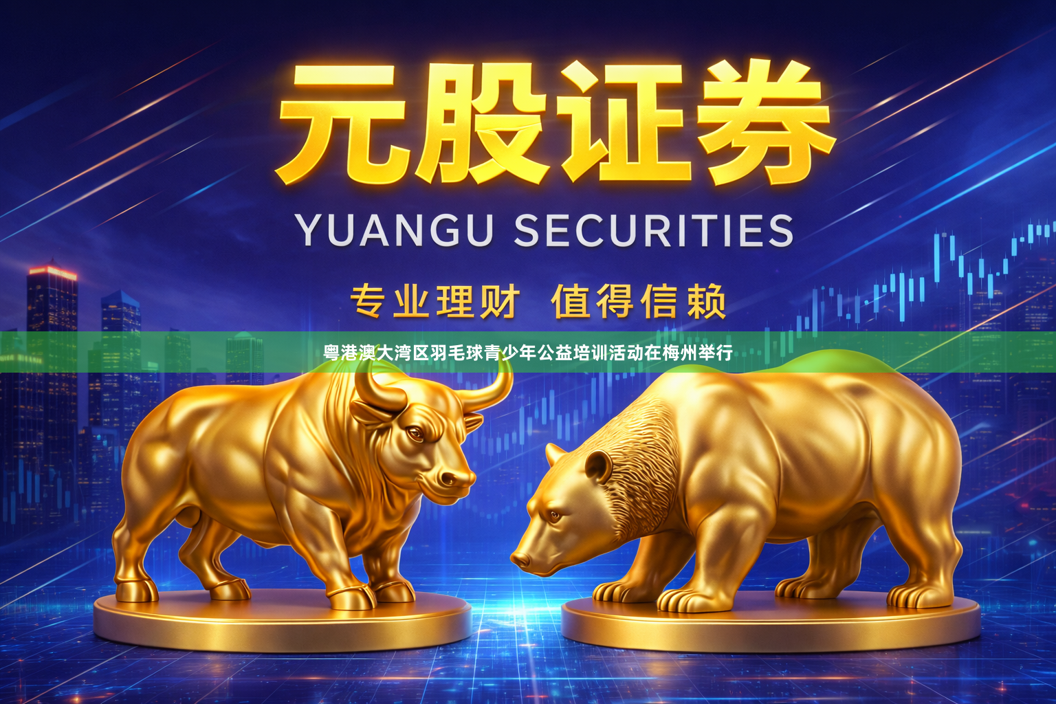 粤港澳大湾区羽毛球青少年公益培训活动在梅州举行
