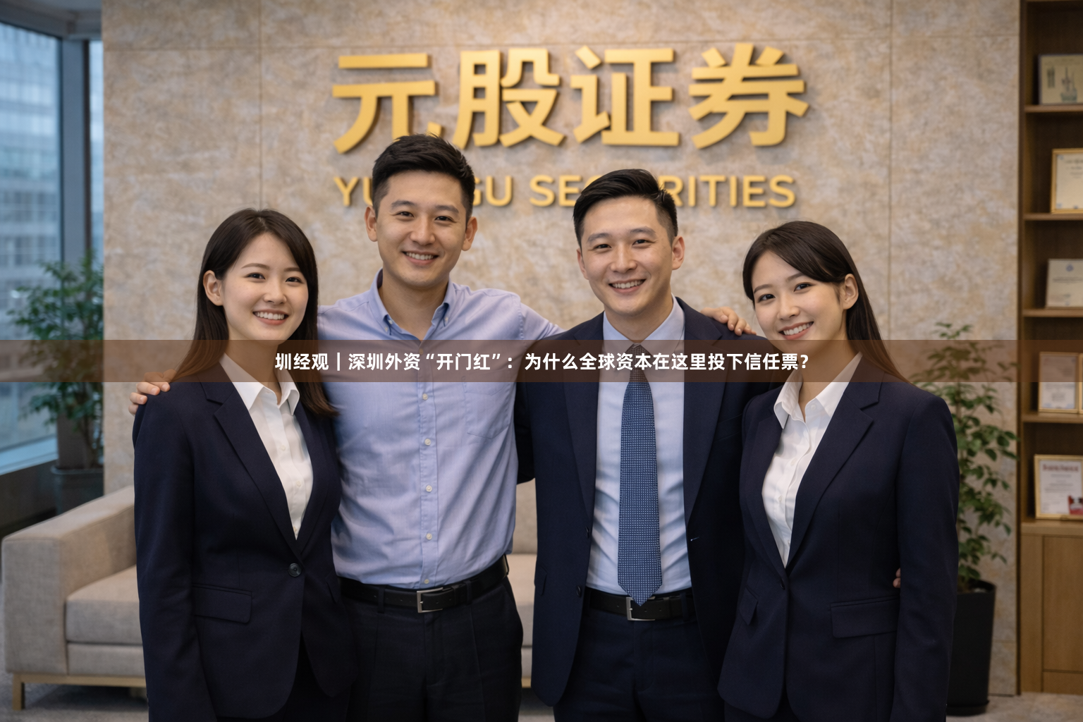 圳经观｜深圳外资“开门红”：为什么全球资本在这里投下信任票？