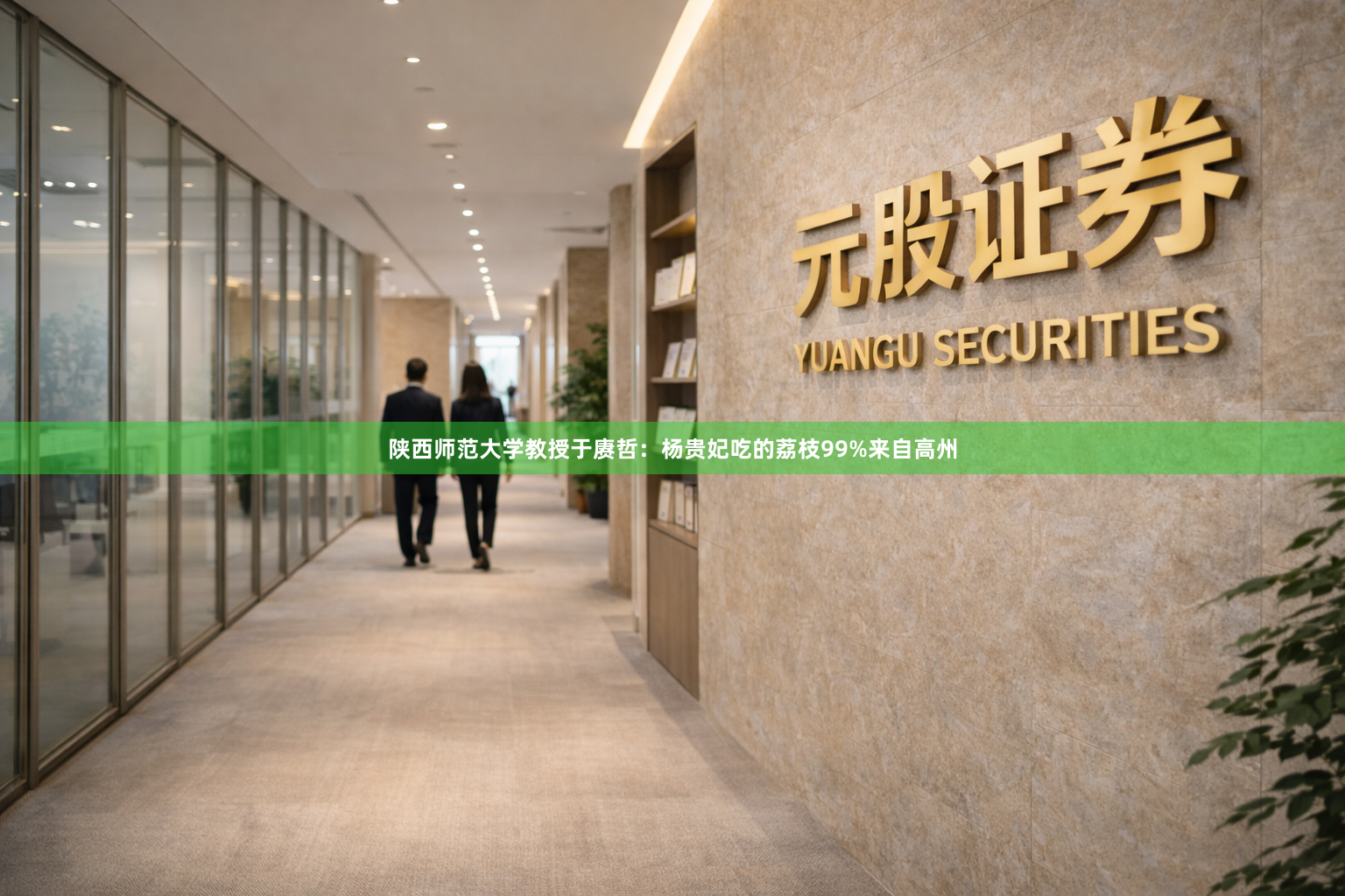 陕西师范大学教授于赓哲：杨贵妃吃的荔枝99%来自高州