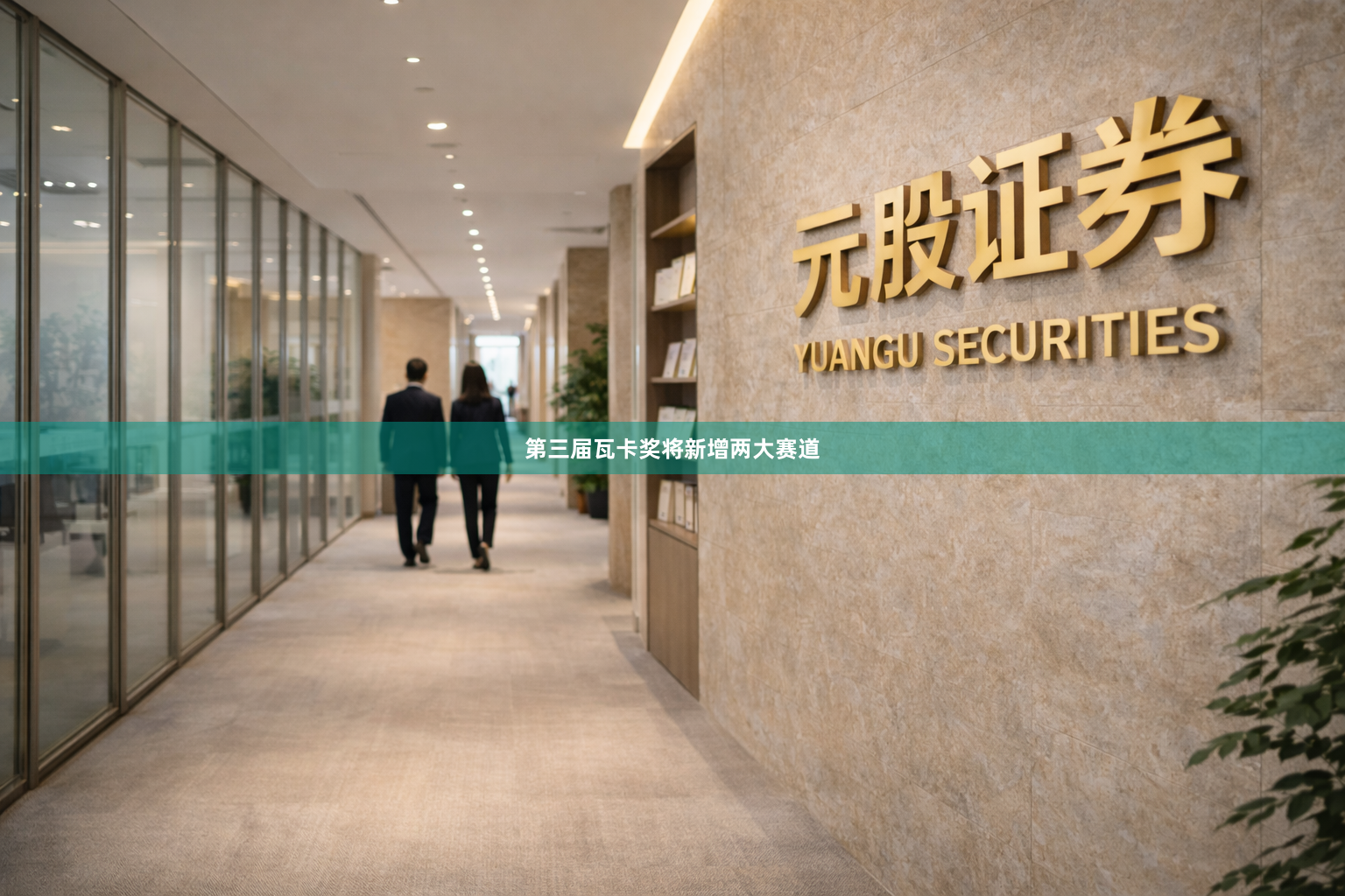 第三届瓦卡奖将新增两大赛道
