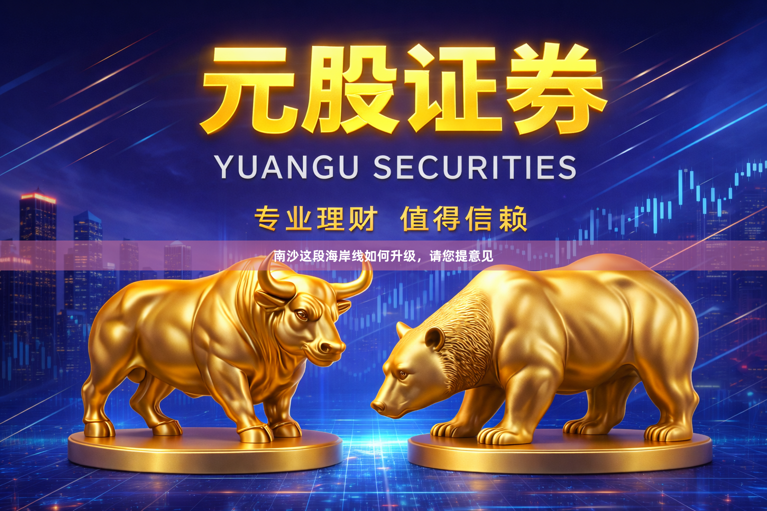南沙这段海岸线如何升级，请您提意见