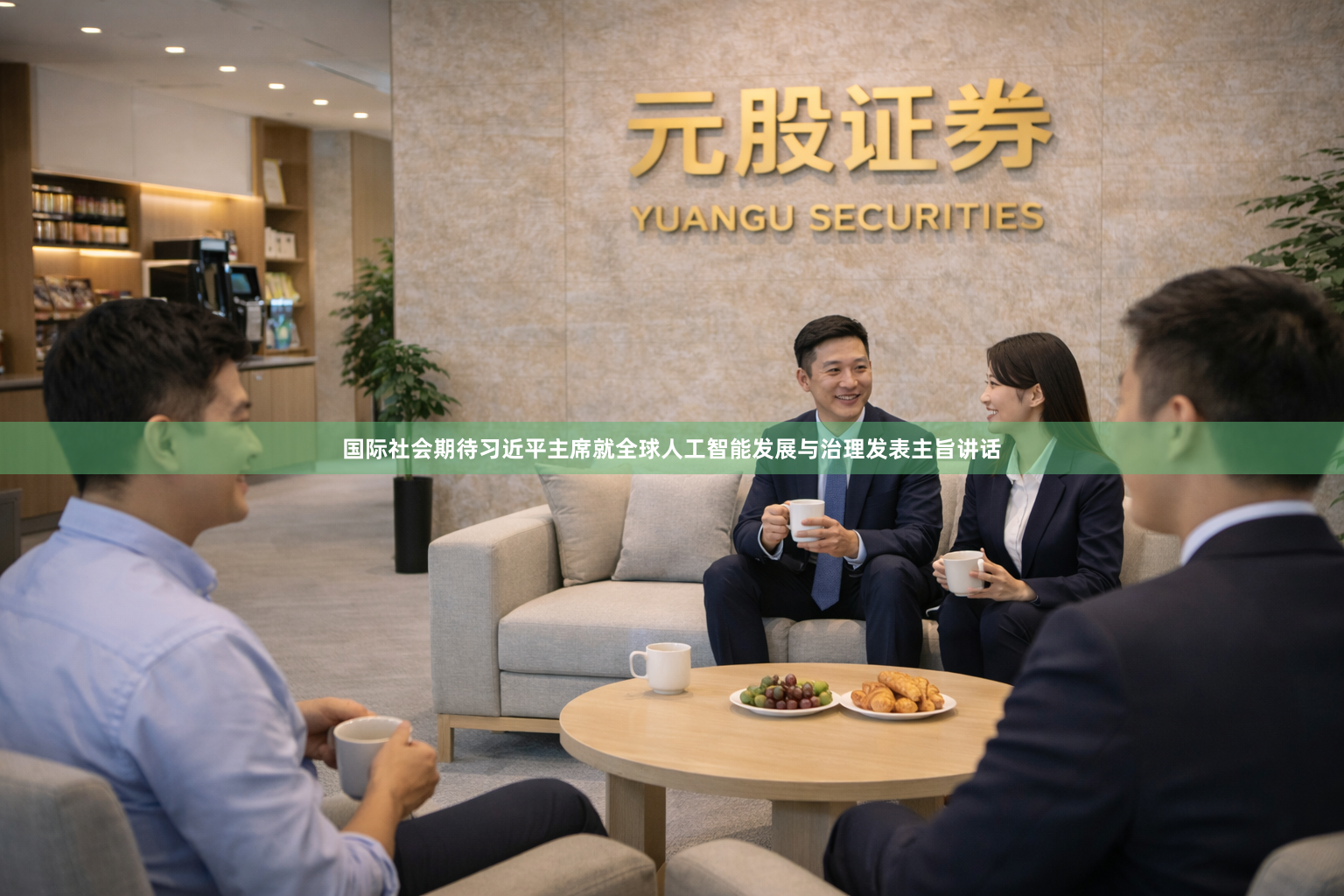 国际社会期待习近平主席就全球人工智能发展与治理发表主旨讲话