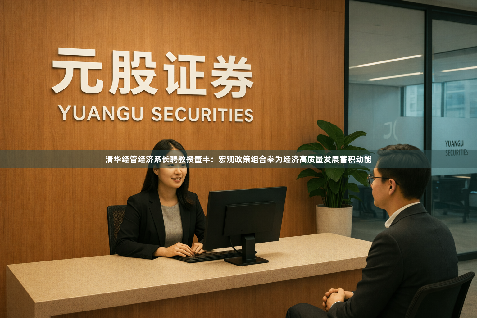 清华经管经济系长聘教授董丰：宏观政策组合拳为经济高质量发展蓄积动能