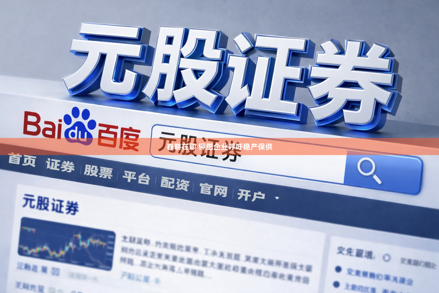 春耕在即 钾肥企业呼吁稳产保供