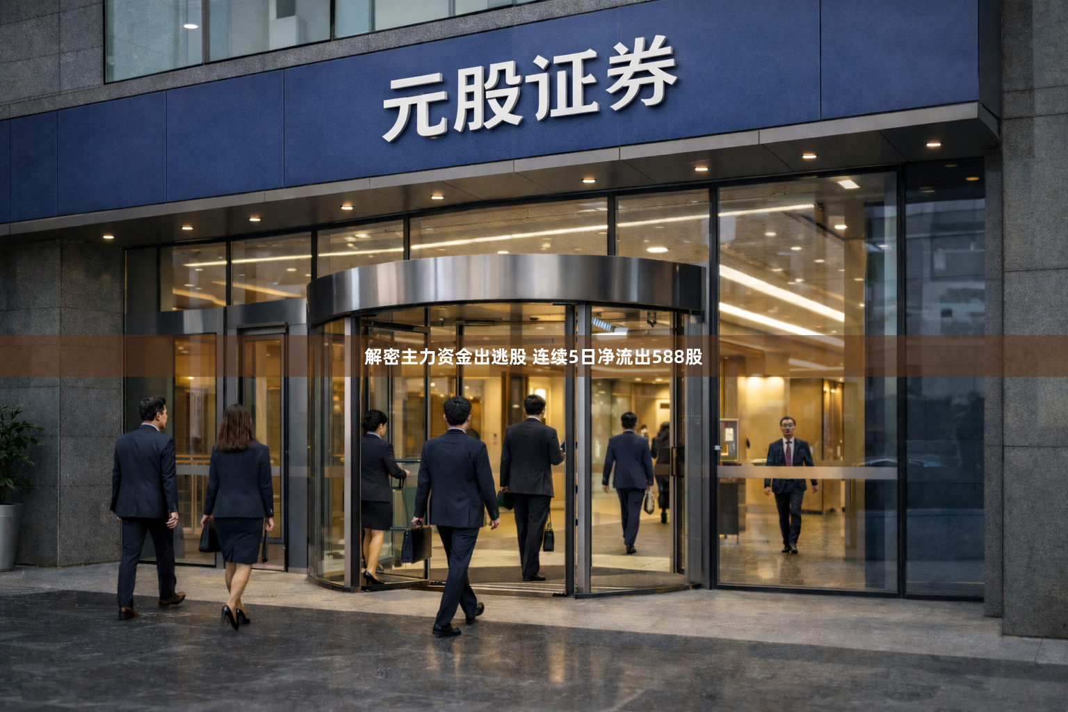 解密主力资金出逃股 连续5日净流出588股
