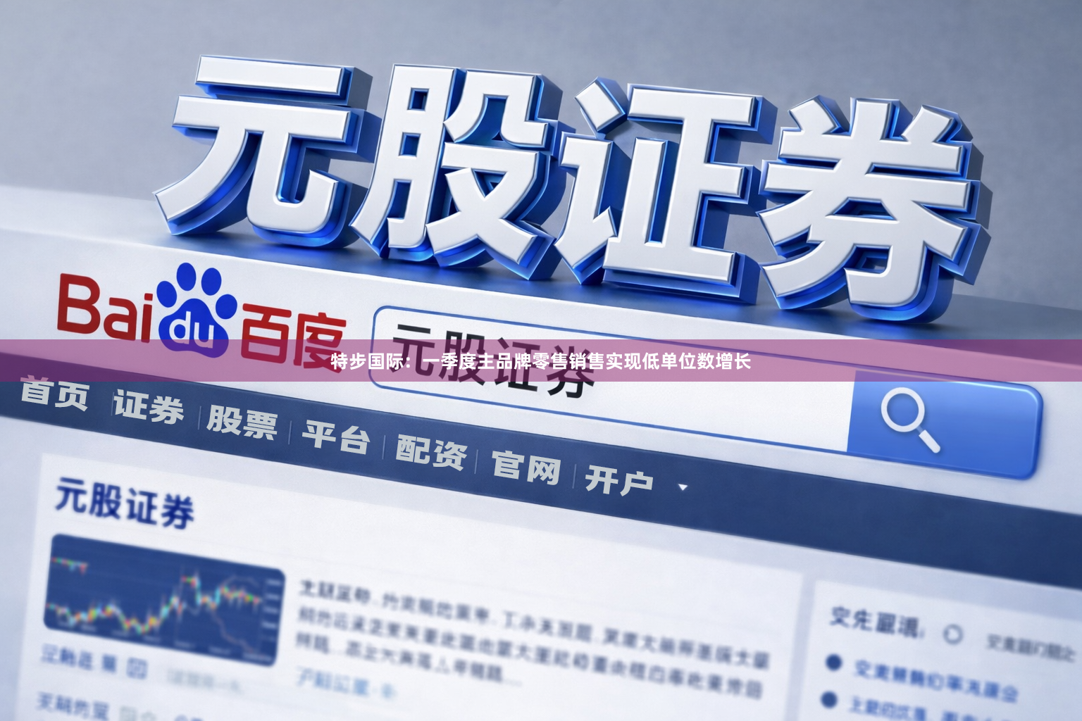 特步国际：一季度主品牌零售销售实现低单位数增长