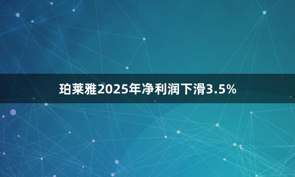 珀莱雅2025年净利润下滑3.5%