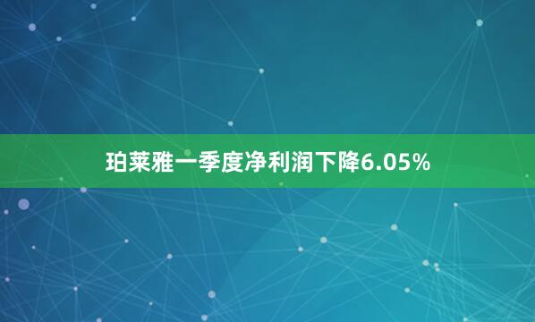 珀莱雅一季度净利润下降6.05%