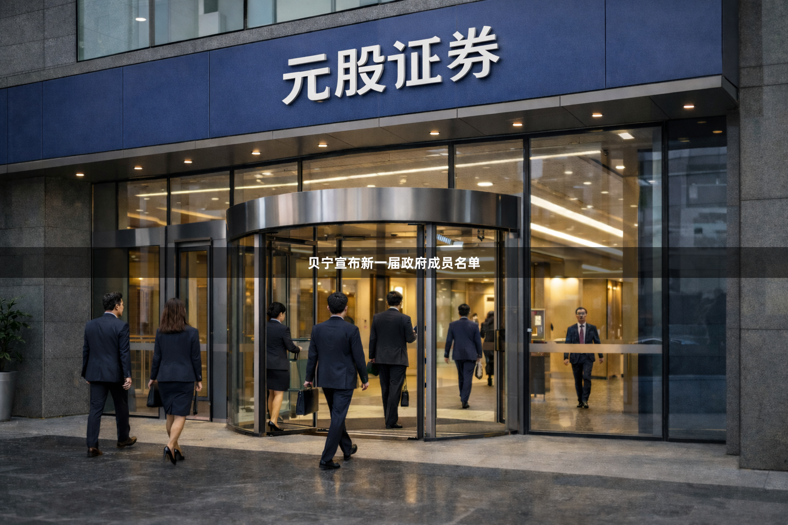 贝宁宣布新一届政府成员名单