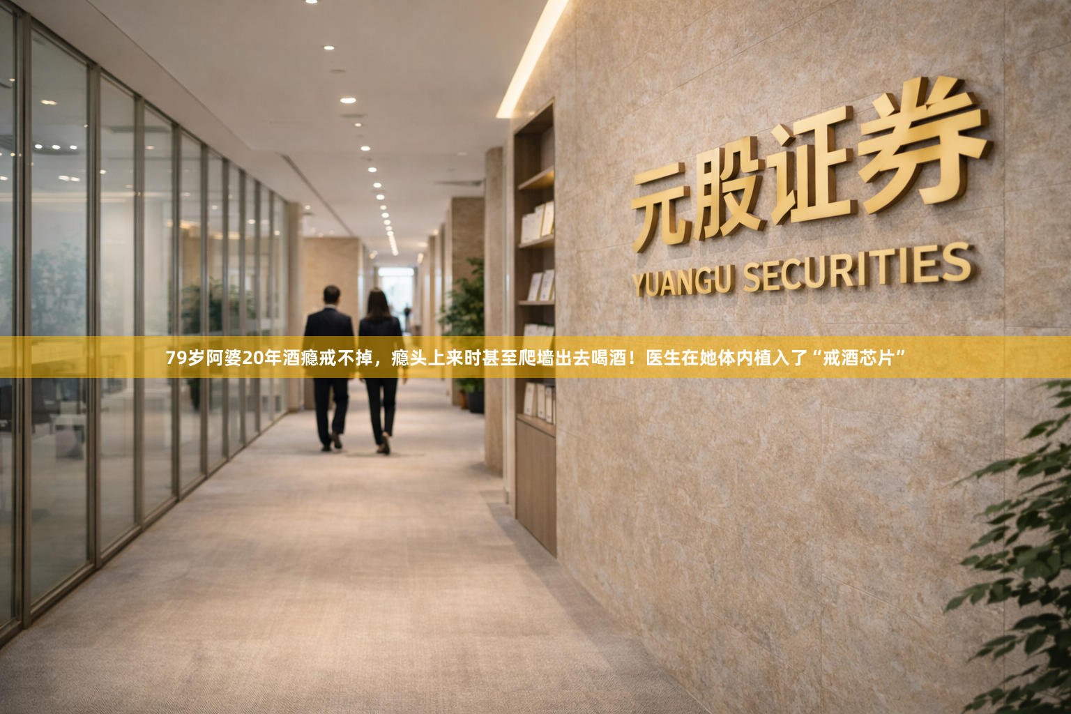 79岁阿婆20年酒瘾戒不掉,瘾头上来时甚至爬墙出去喝酒!医生在她体内植入了“戒酒芯片”