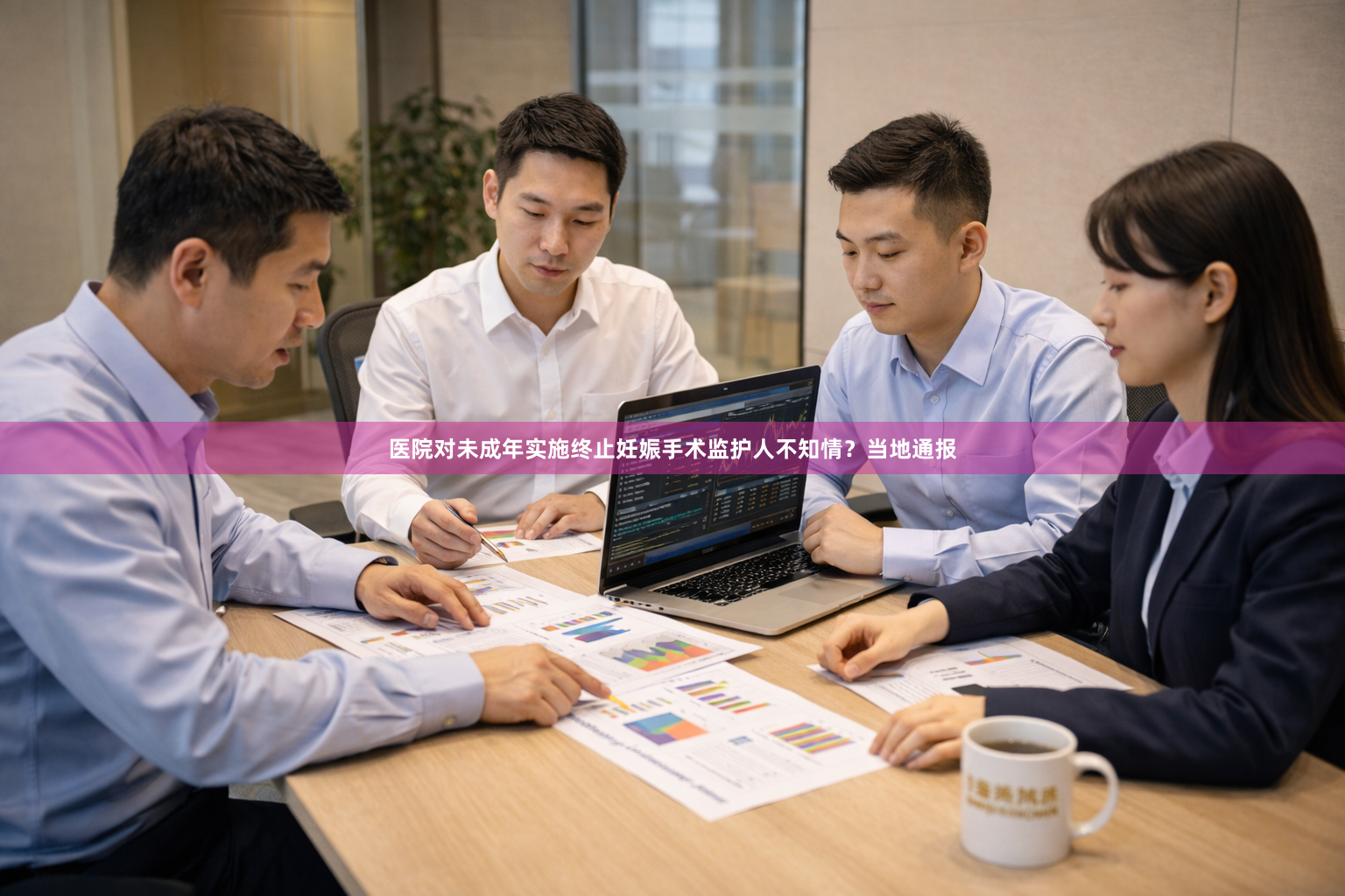 医院对未成年实施终止妊娠手术监护人不知情？当地通报