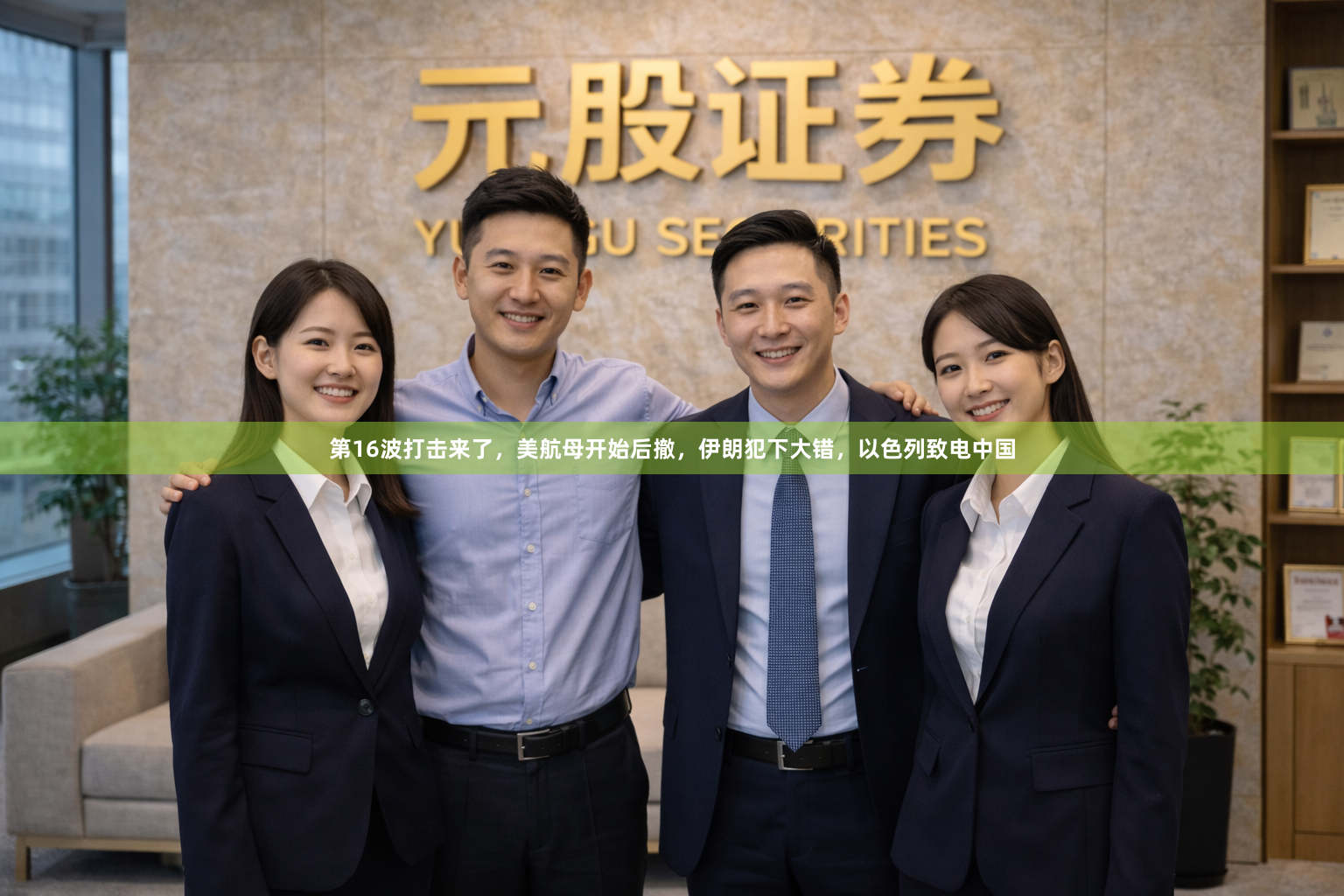 第16波打击来了，美航母开始后撤，伊朗犯下大错，以色列致电中国