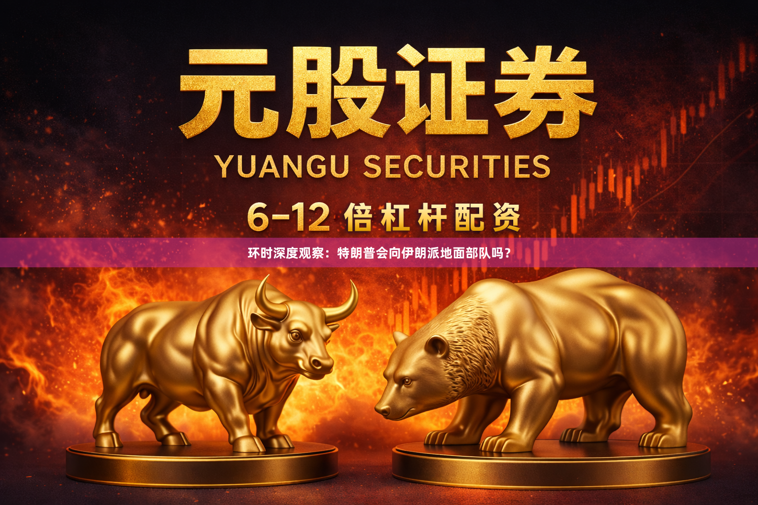 环时深度观察：特朗普会向伊朗派地面部队吗？