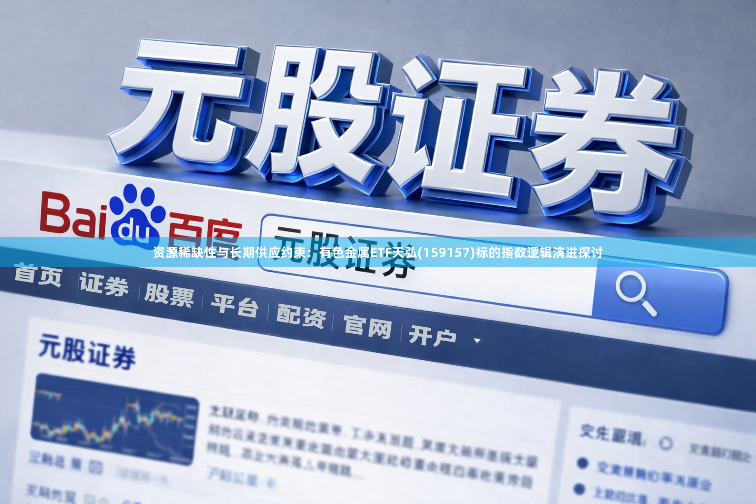 资源稀缺性与长期供应约束:有色金属ETF天弘(159157)标的指数逻辑演进探讨