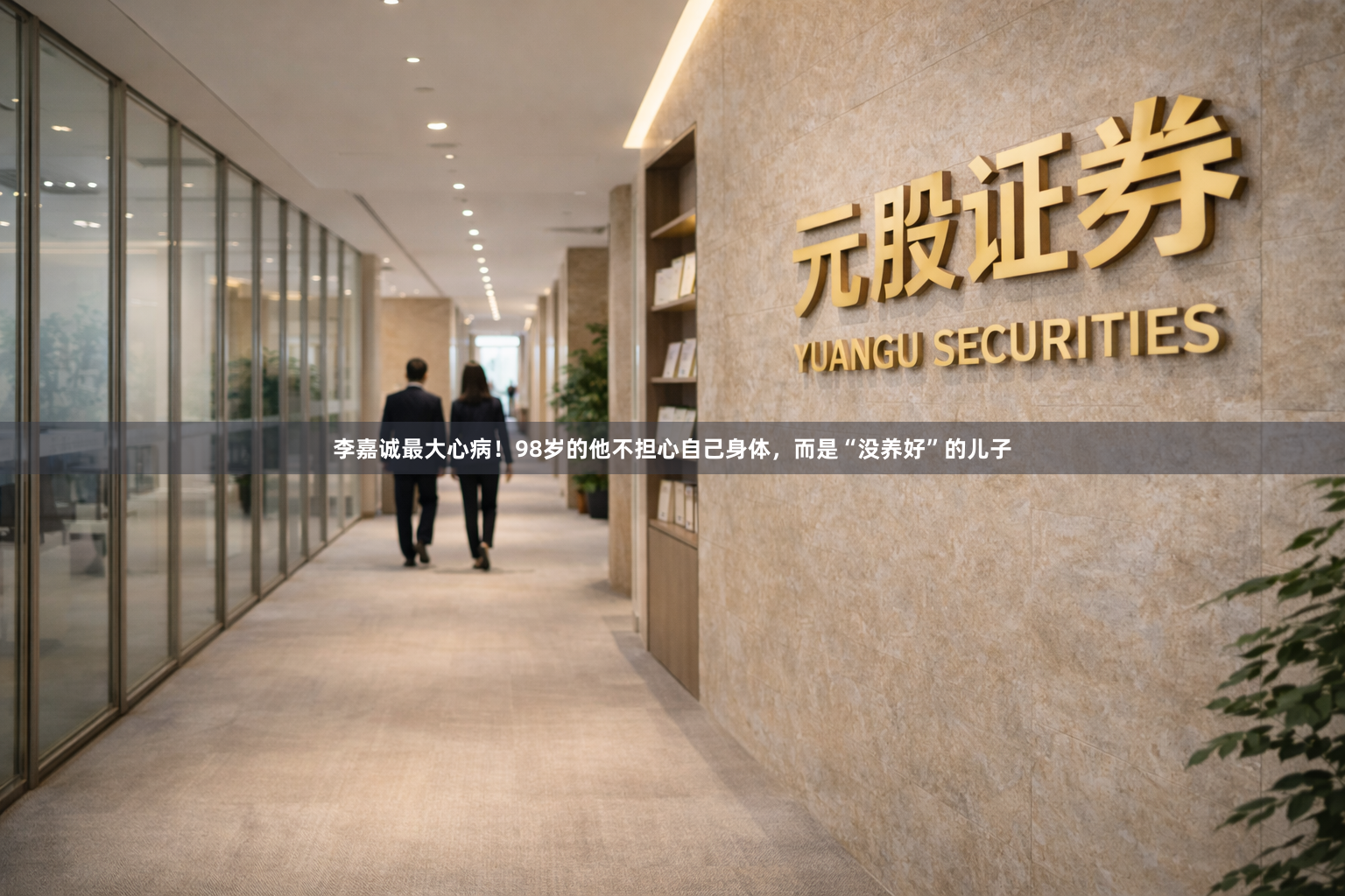 李嘉诚最大心病！98岁的他不担心自己身体，而是“没养好”的儿子