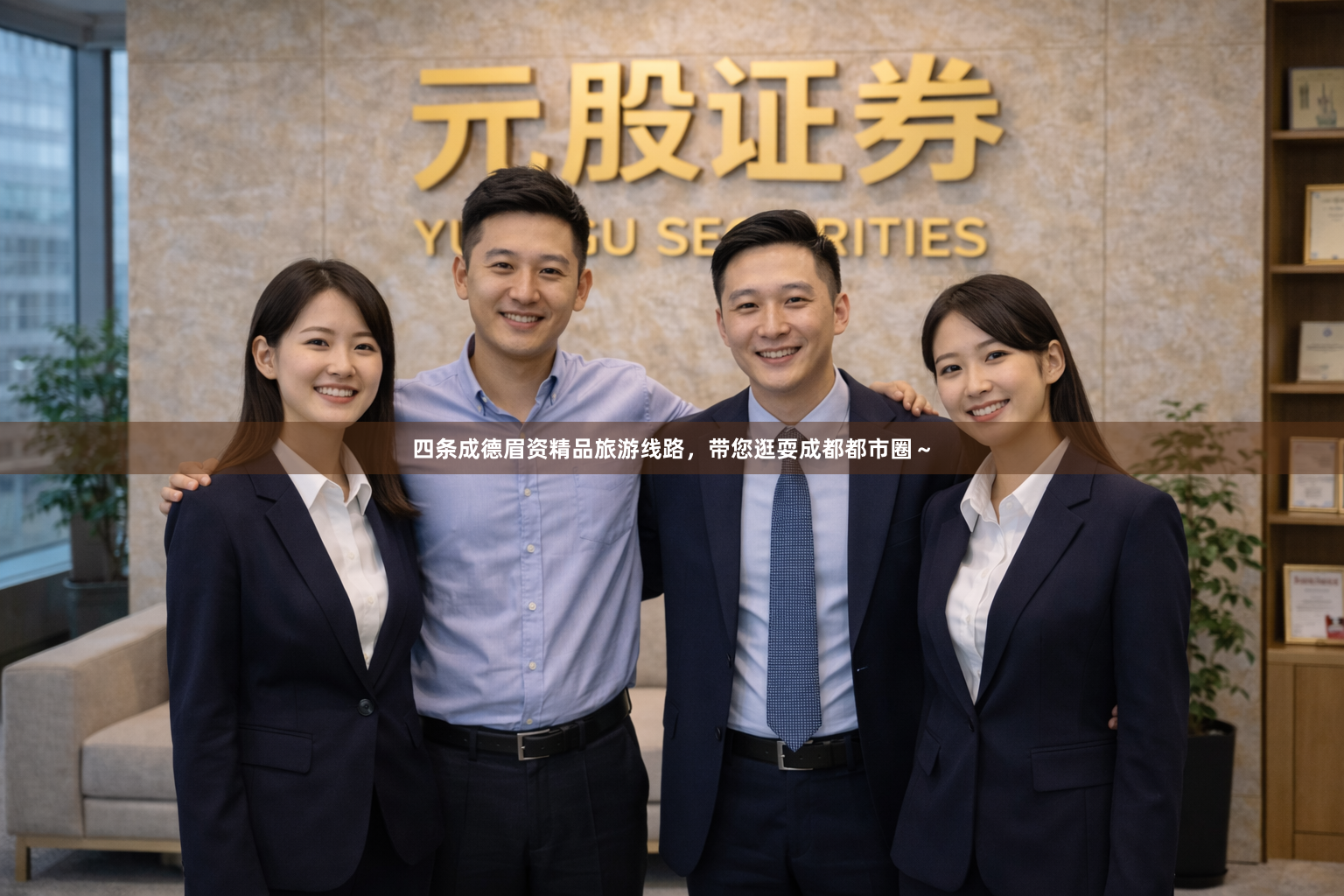 四条成德眉资精品旅游线路,带您逛耍成都都市圈~