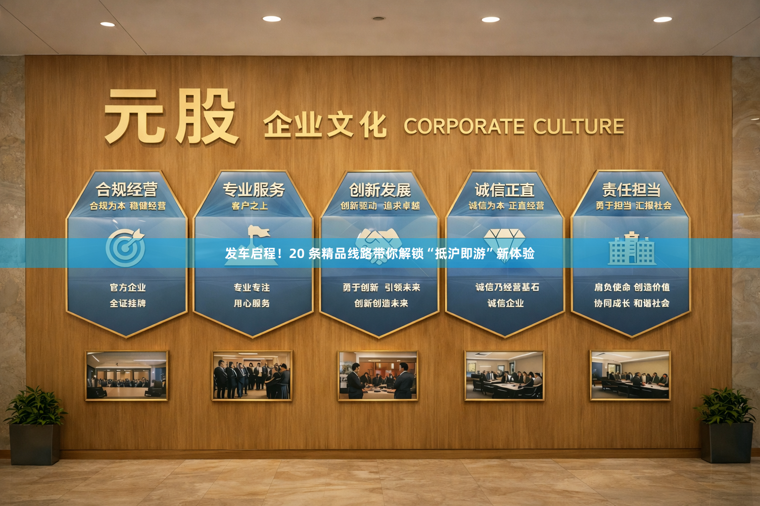 发车启程!20 条精品线路带你解锁“抵沪即游”新体验