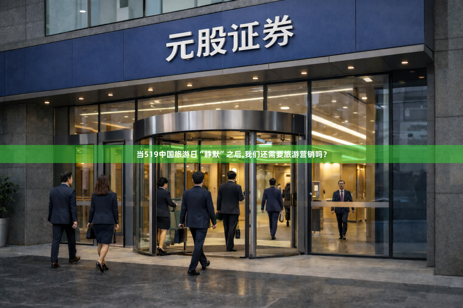 当519中国旅游日“静默”之后,我们还需要旅游营销吗？
