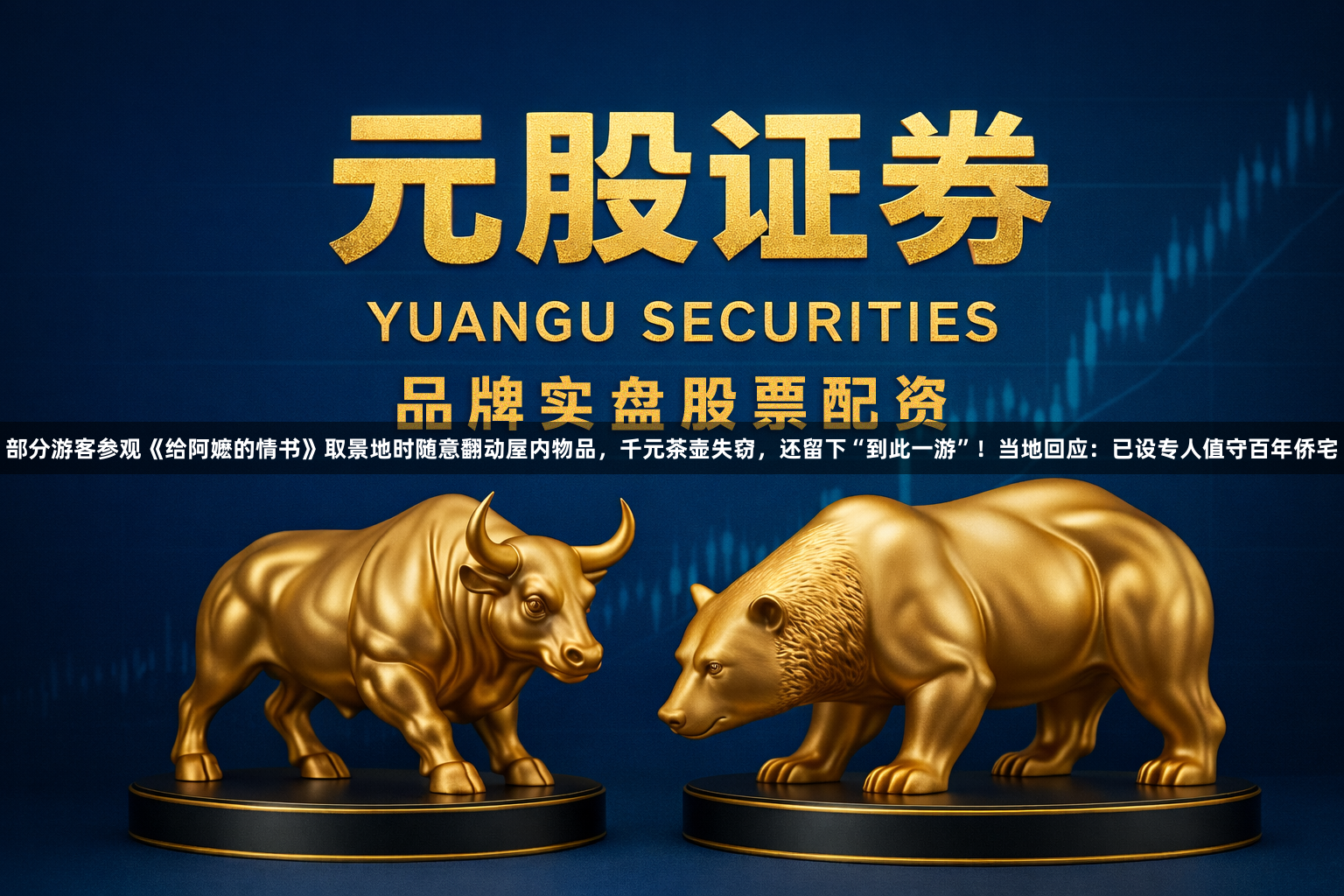部分游客参观《给阿嬷的情书》取景地时随意翻动屋内物品，千元茶壶失窃，还留下“到此一游”！当地回应：已设专人值守百年侨宅
