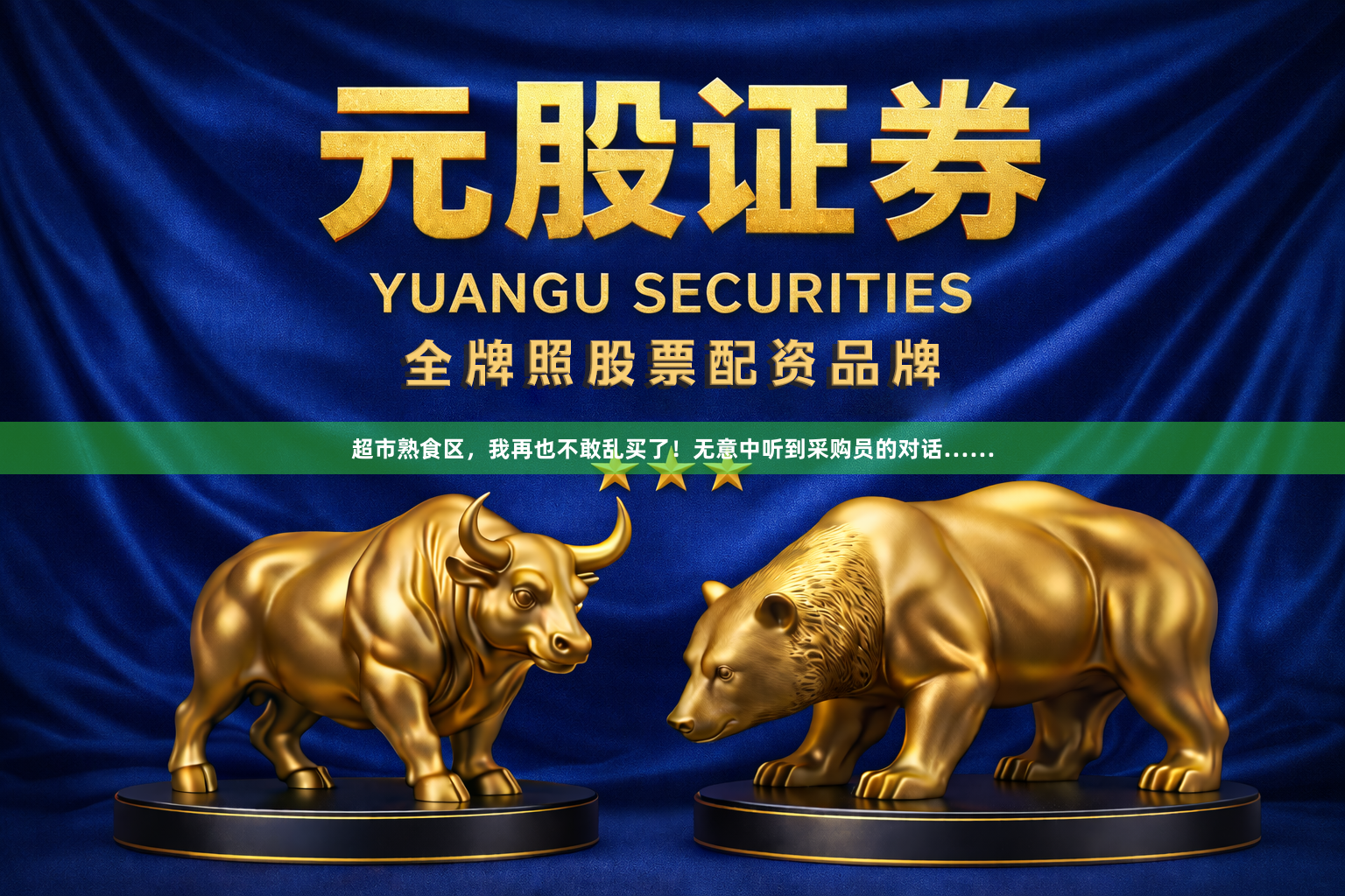 超市熟食区，我再也不敢乱买了！无意中听到采购员的对话……
