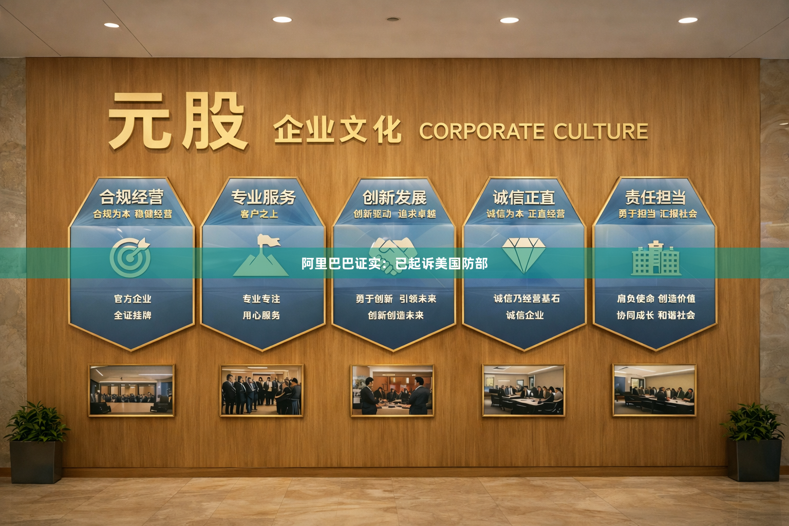 阿里巴巴证实：已起诉美国防部