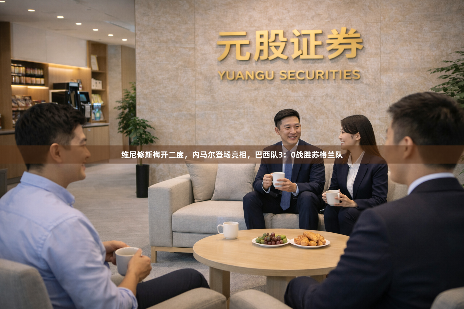 维尼修斯梅开二度，内马尔登场亮相，巴西队3：0战胜苏格兰队