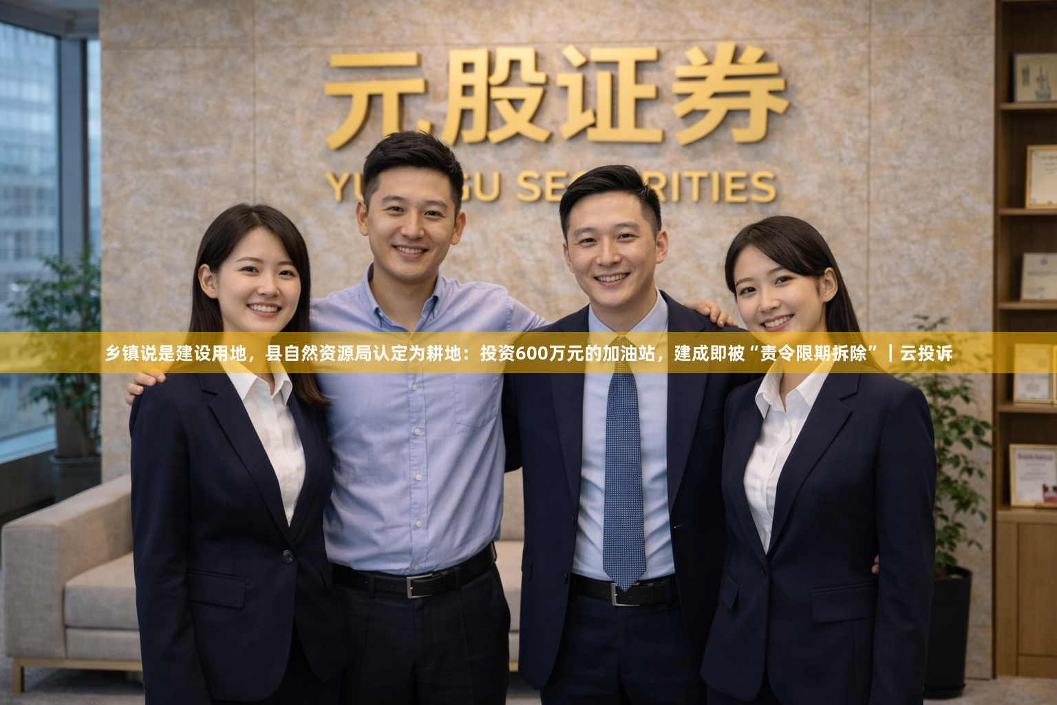 乡镇说是建设用地，县自然资源局认定为耕地：投资600万元的加油站，建成即被“责令限期拆除”｜云投诉